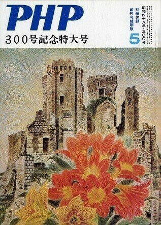 月刊誌『PHP』300号記念特大号――PHP活動〈88〉 | 松下幸之助.com